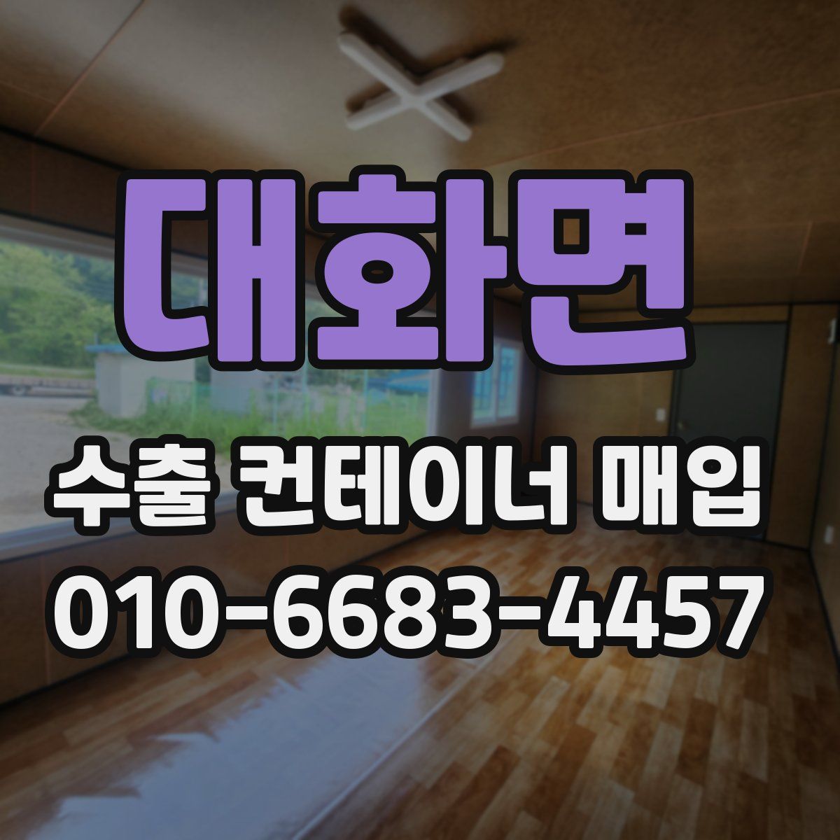 대화면 수출 컨테이너 매입