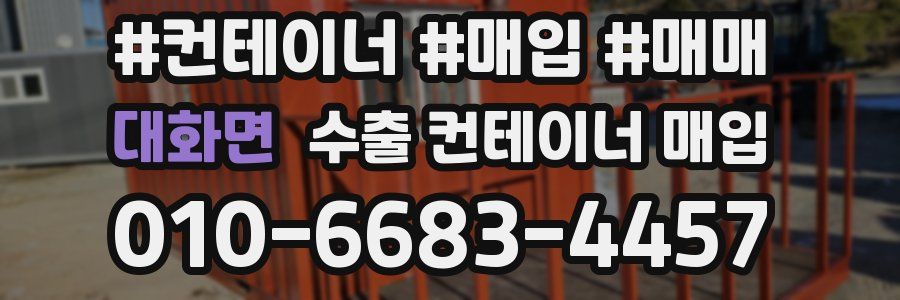 대화면 수출 컨테이너 매입