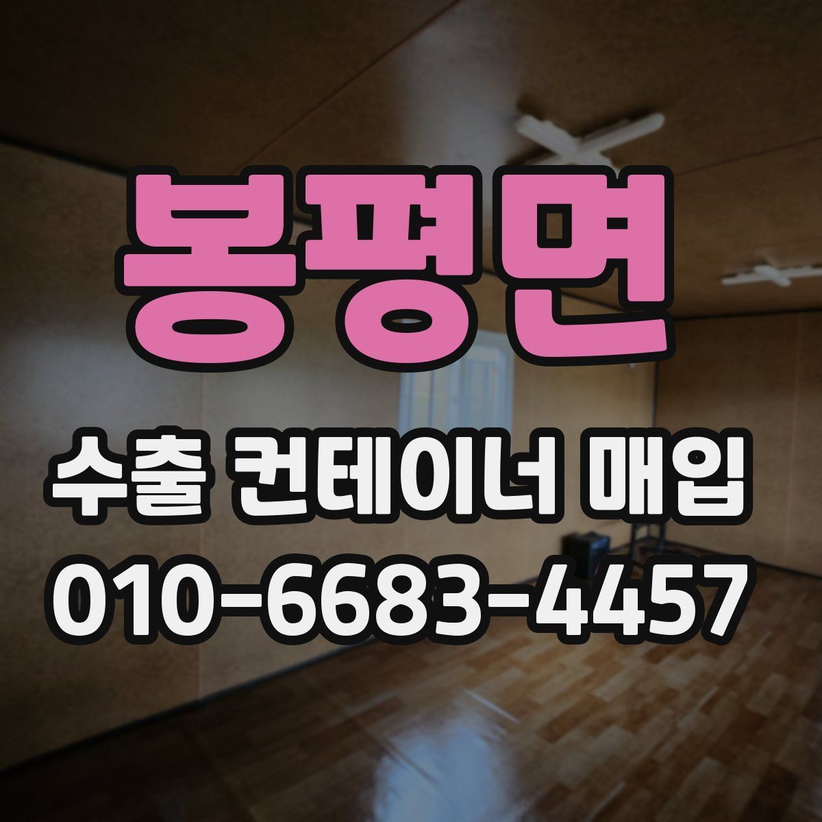봉평면 수출 컨테이너 매입