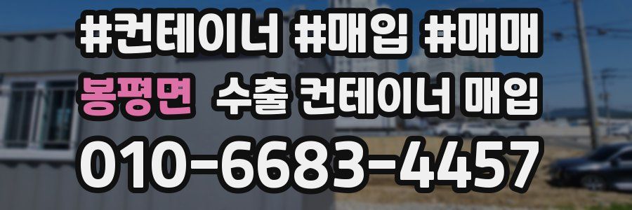 봉평면 수출 컨테이너 매입
