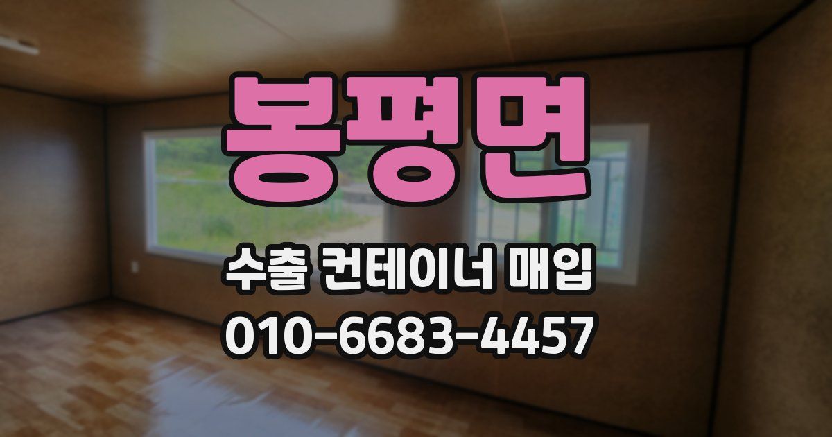 봉평면 수출 컨테이너 매입