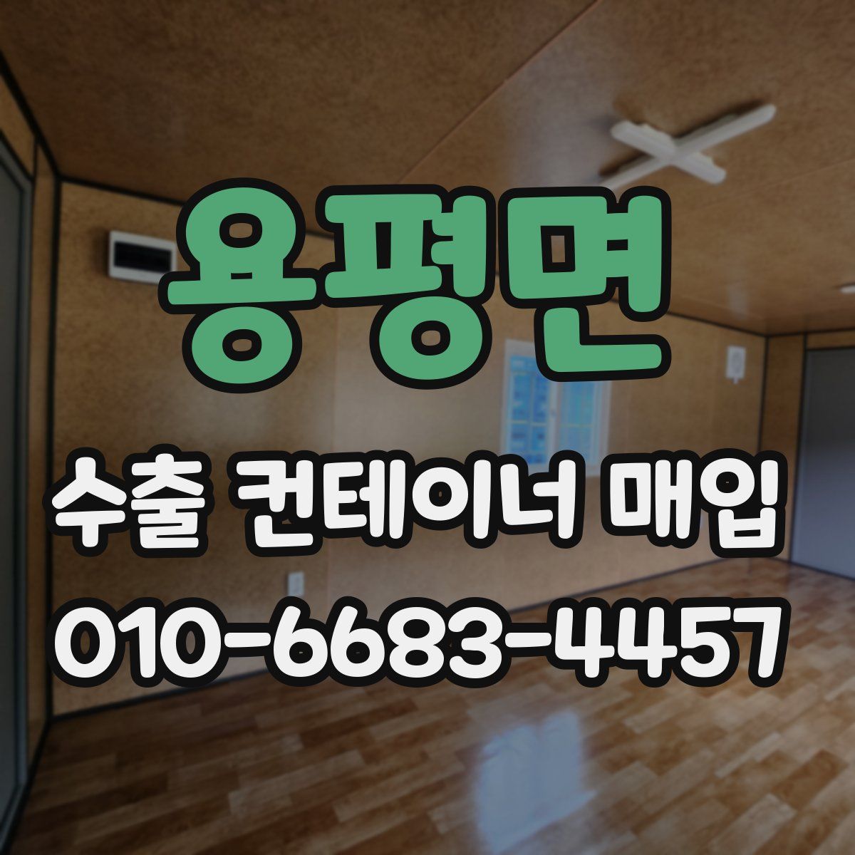 용평면 수출 컨테이너 매입