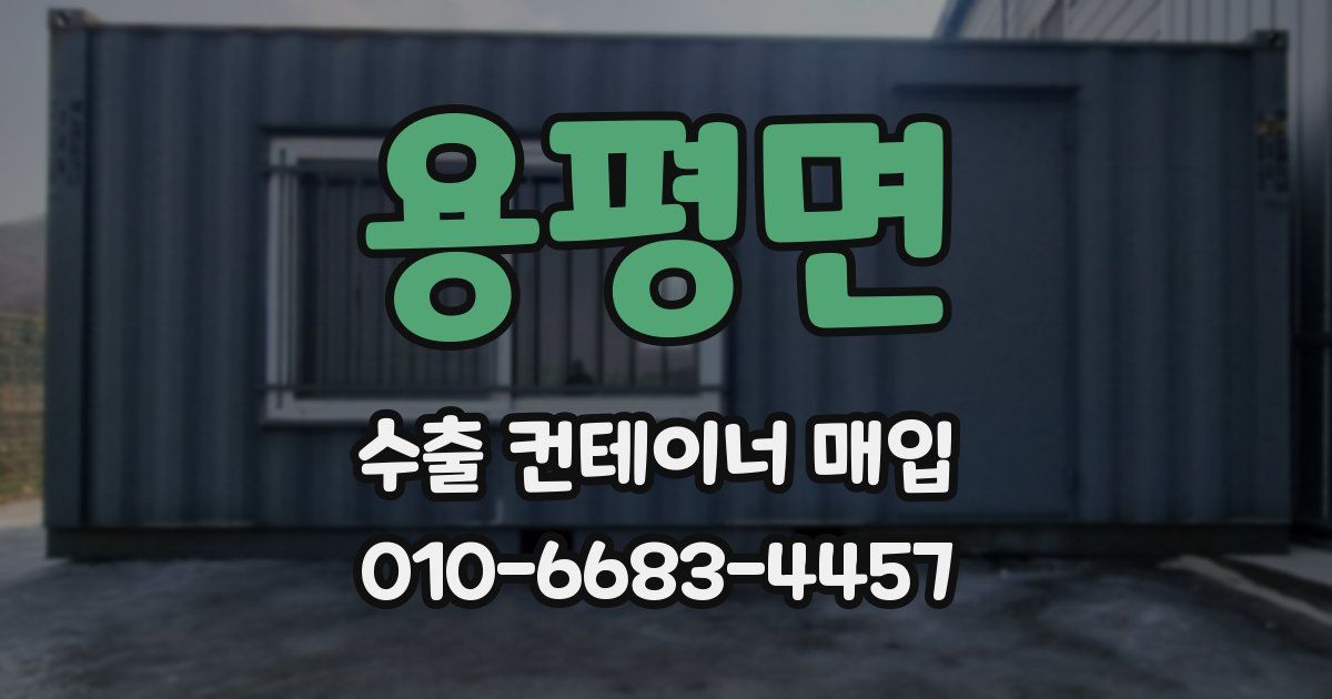용평면 수출 컨테이너 매입