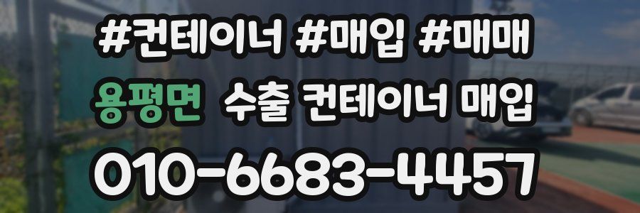 용평면 수출 컨테이너 매입