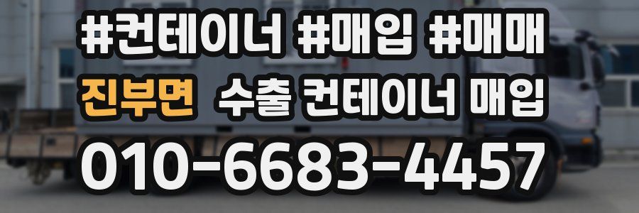 진부면 수출 컨테이너 매입