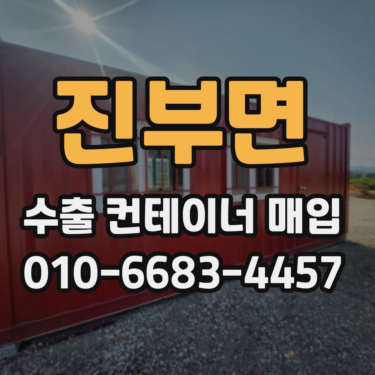 진부면 수출 컨테이너 매입