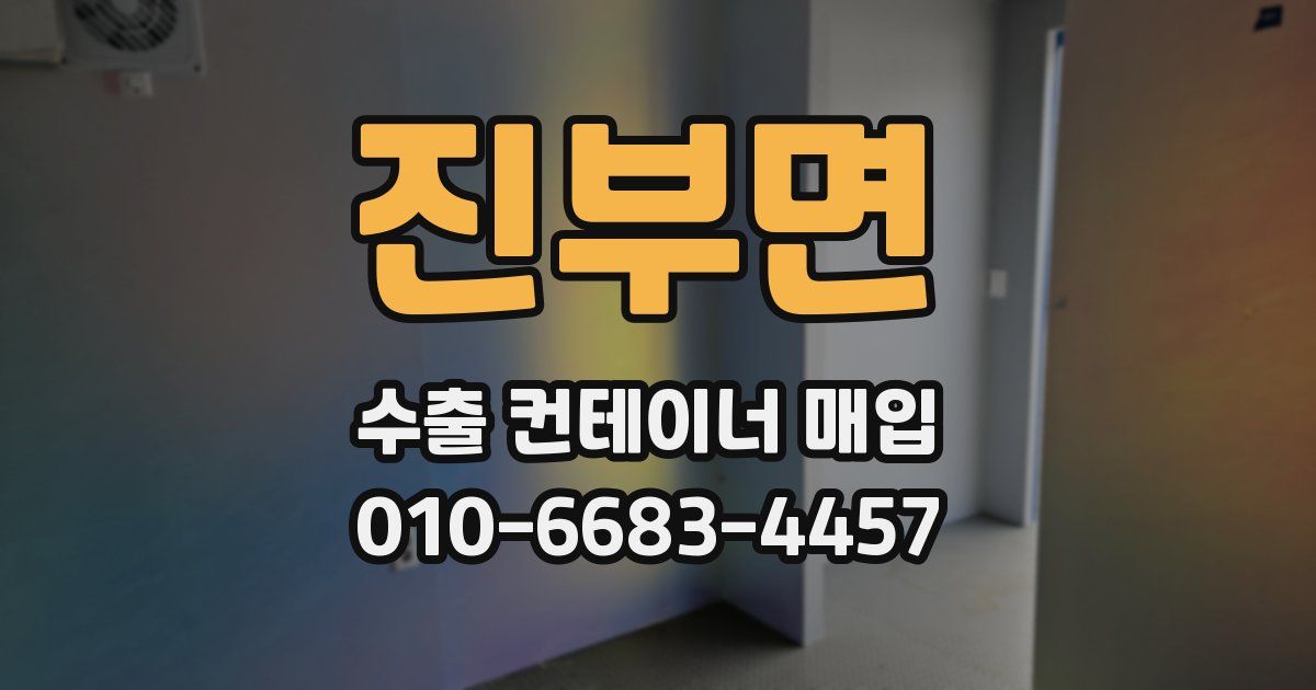 진부면 수출 컨테이너 매입