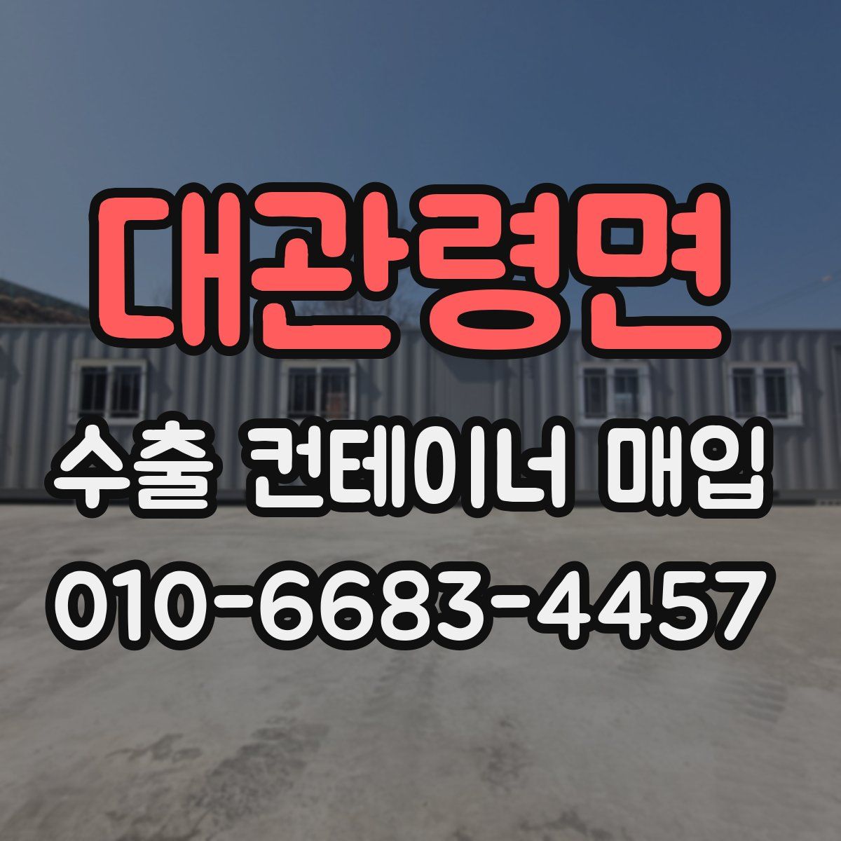 대관령면 수출 컨테이너 매입