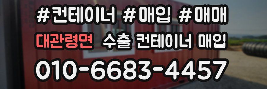 대관령면 수출 컨테이너 매입
