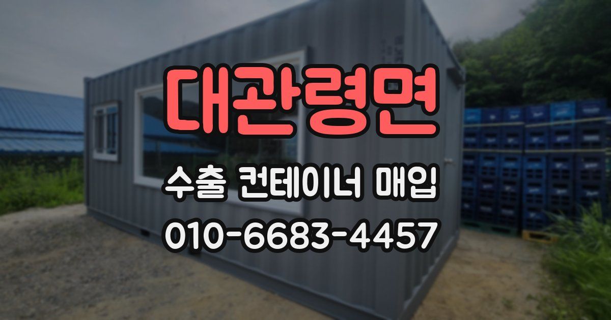 대관령면 수출 컨테이너 매입