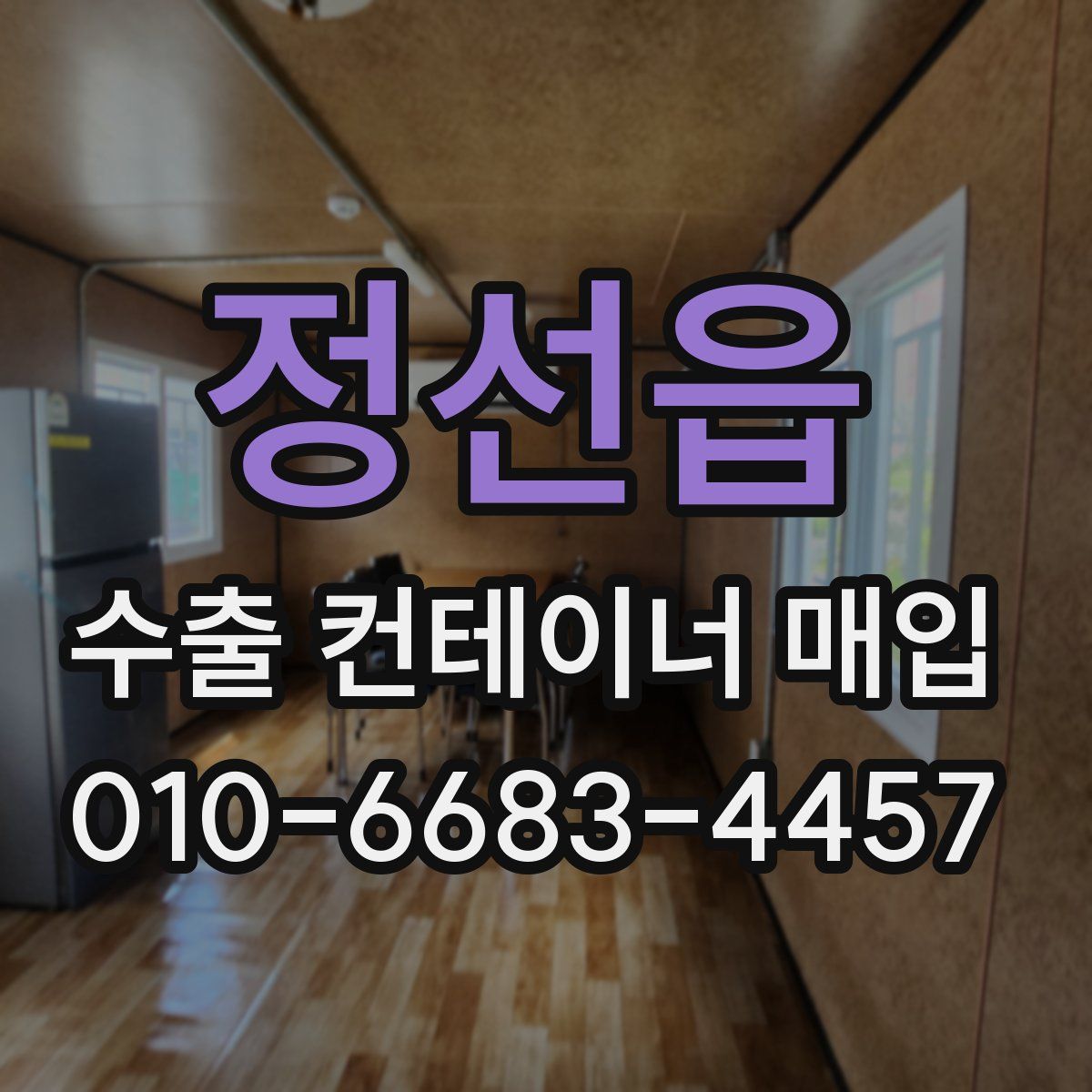 정선읍 수출 컨테이너 매입