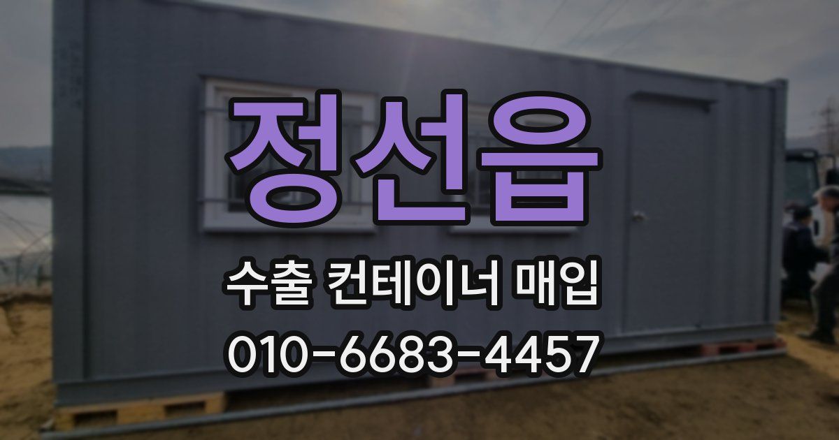 정선읍 수출 컨테이너 매입