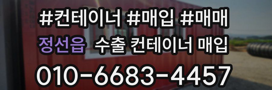 정선읍 수출 컨테이너 매입