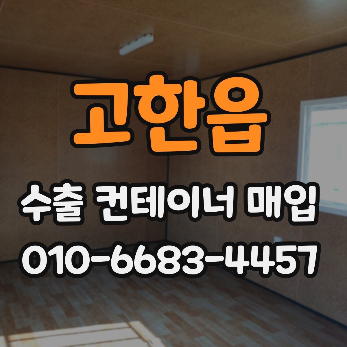 고한읍 수출 컨테이너 매입 상담 전에 준비할 사항