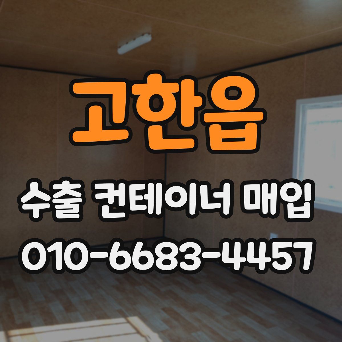 고한읍 수출 컨테이너 매입