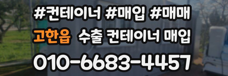 고한읍 수출 컨테이너 매입