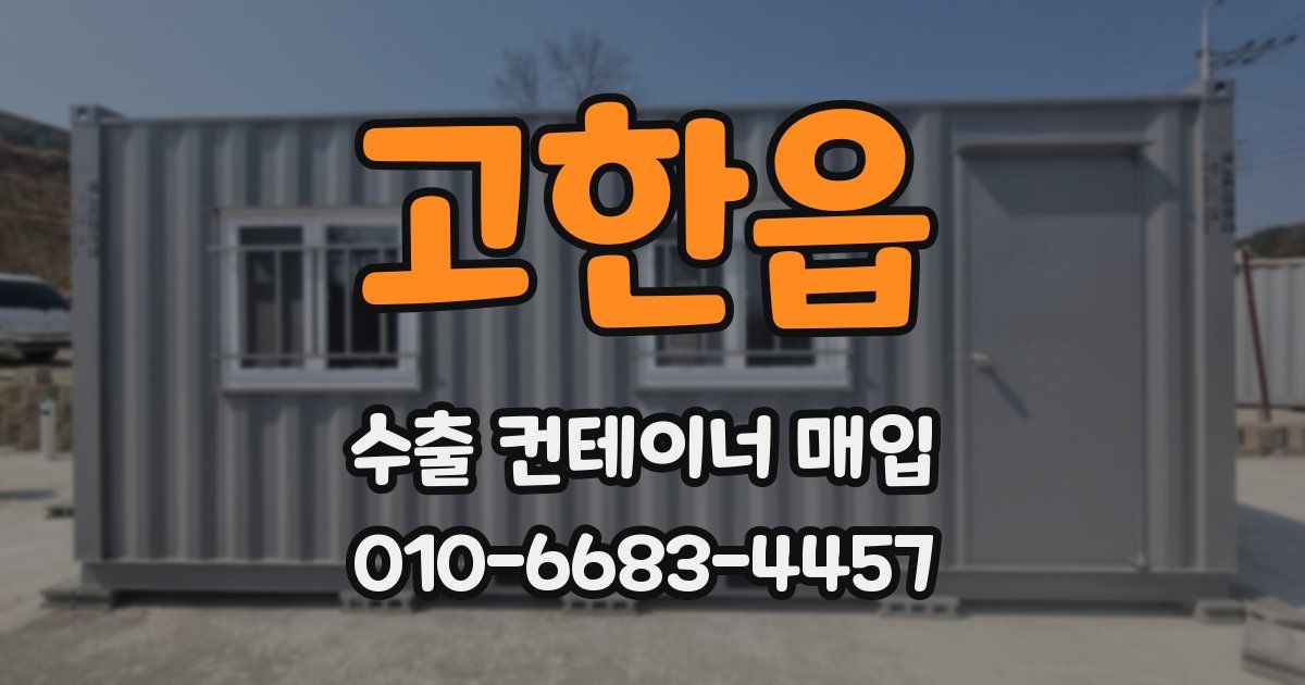 고한읍 수출 컨테이너 매입