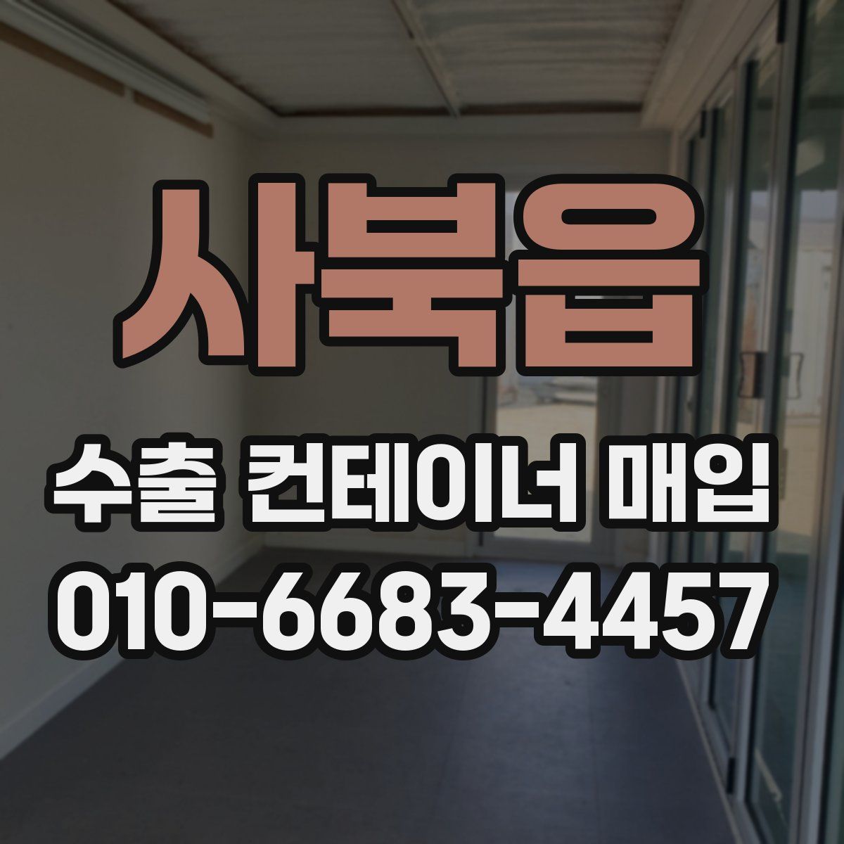 사북읍 수출 컨테이너 매입