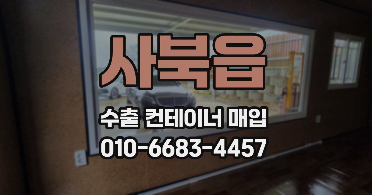 사북읍 수출 컨테이너 매입