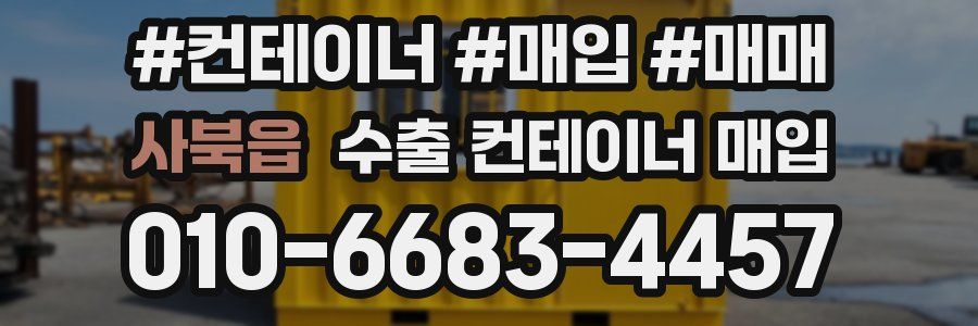 사북읍 수출 컨테이너 매입