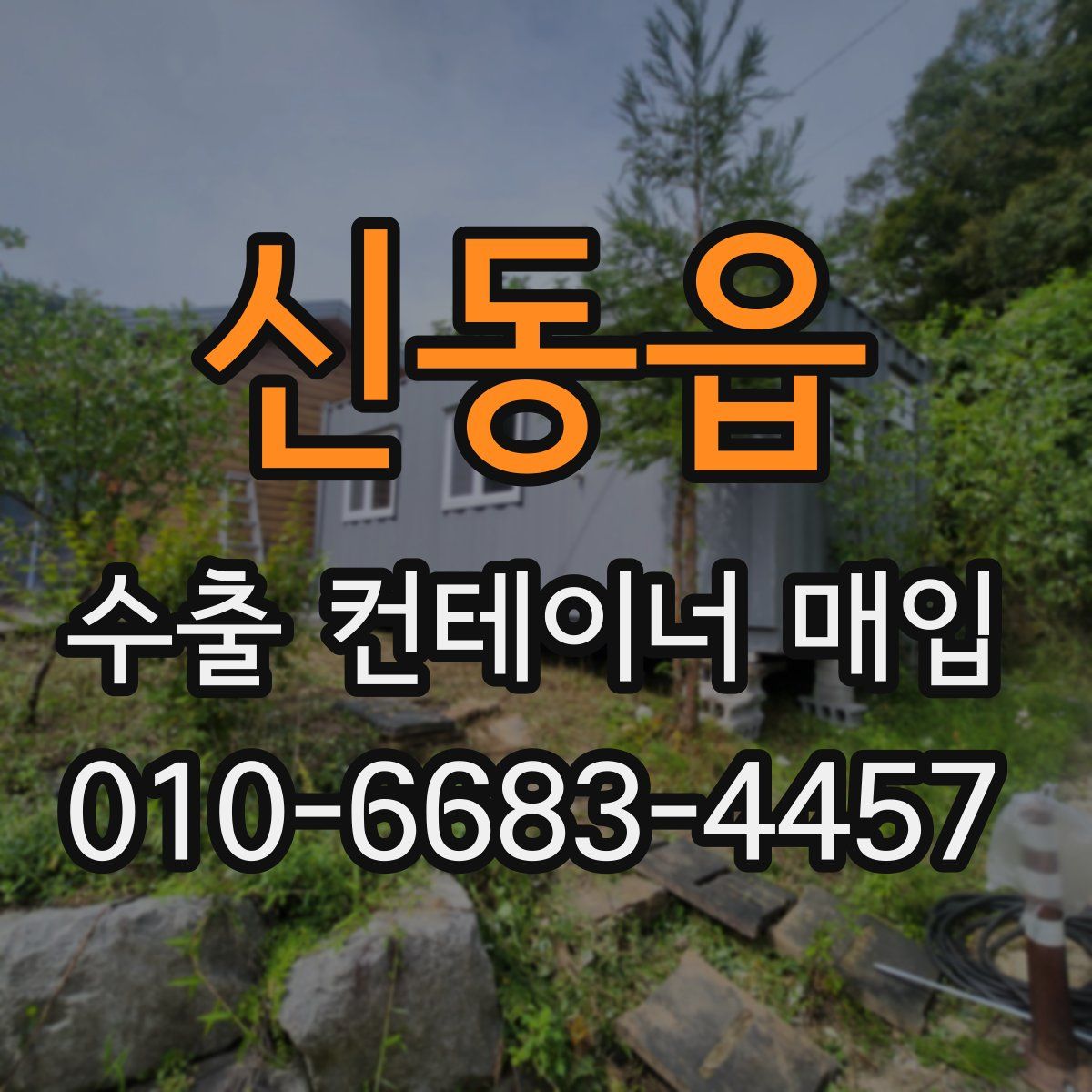 신동읍 수출 컨테이너 매입