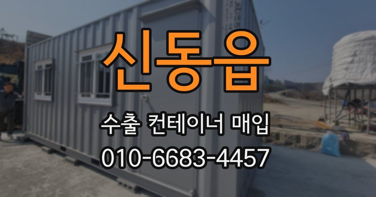 신동읍 수출 컨테이너 매입