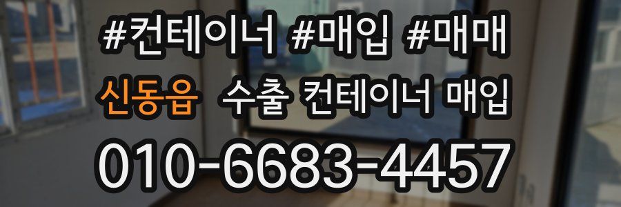 신동읍 수출 컨테이너 매입