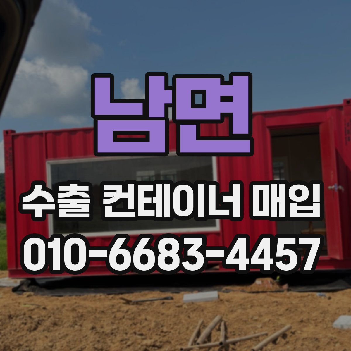 남면 수출 컨테이너 매입