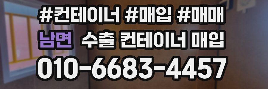 남면 수출 컨테이너 매입