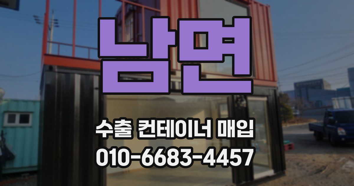 남면 수출 컨테이너 매입