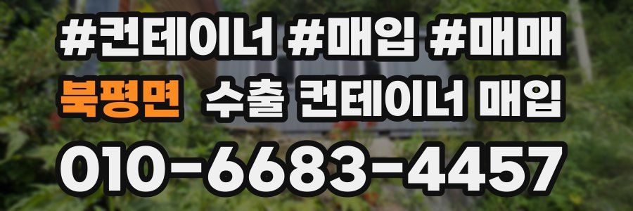 북평면 수출 컨테이너 매입