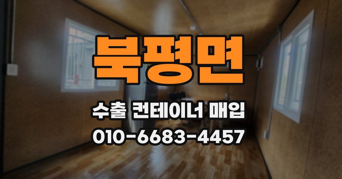 북평면 수출 컨테이너 매입