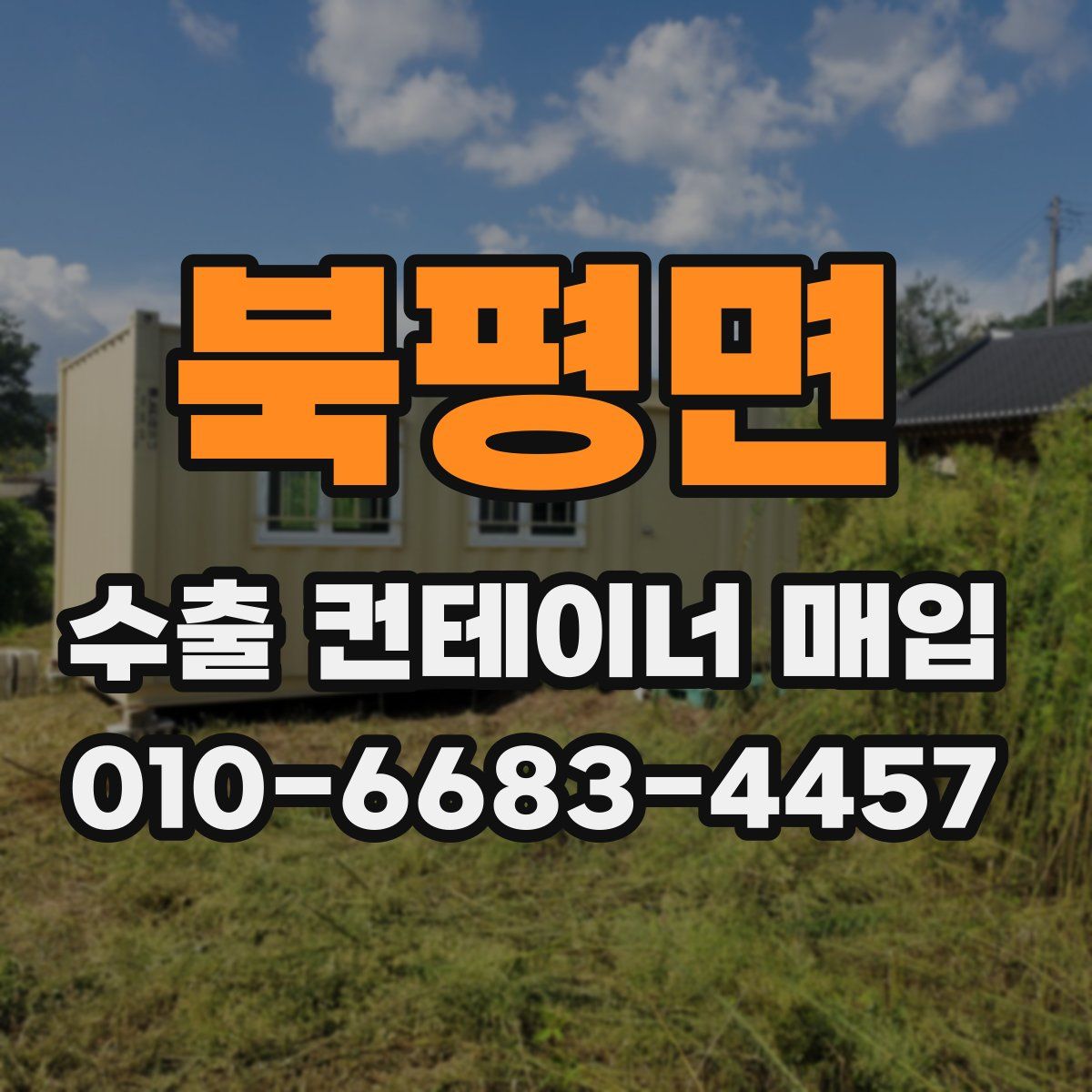 북평면 수출 컨테이너 매입