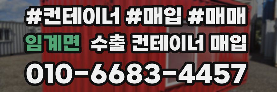 임계면 수출 컨테이너 매입
