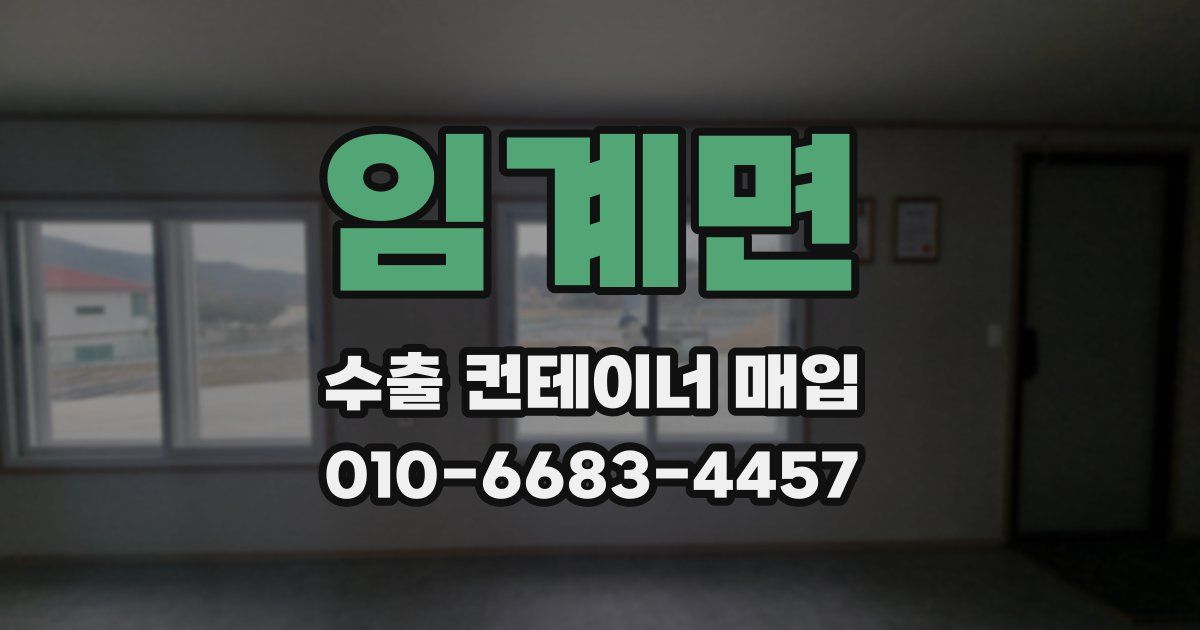 임계면 수출 컨테이너 매입