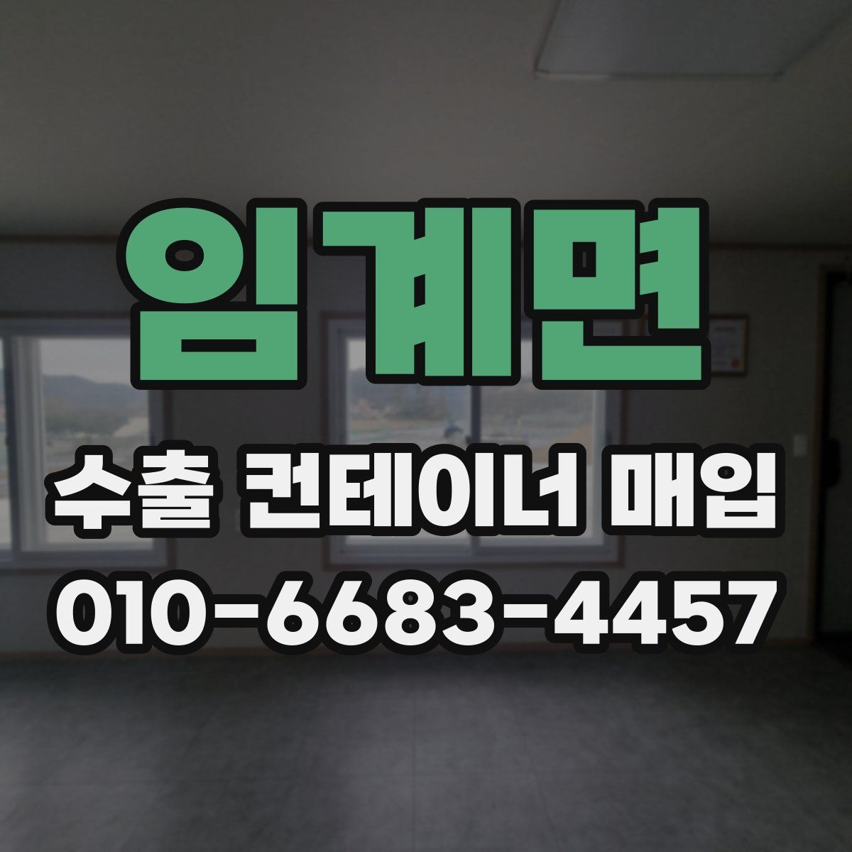 임계면 수출 컨테이너 매입