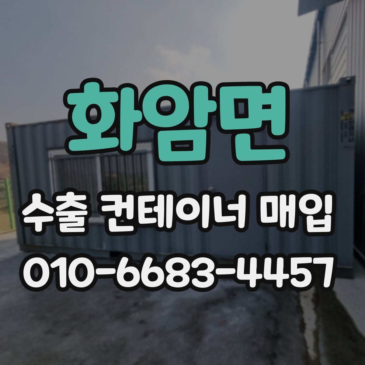 화암면 수출 컨테이너 매입