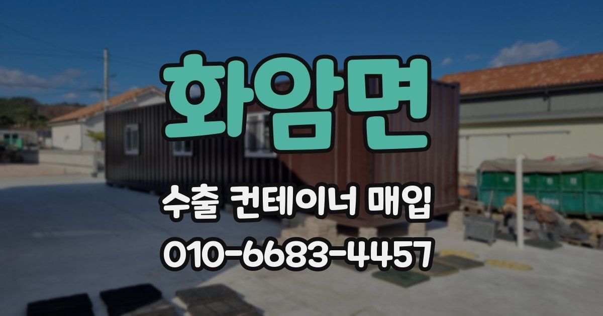 화암면 수출 컨테이너 매입