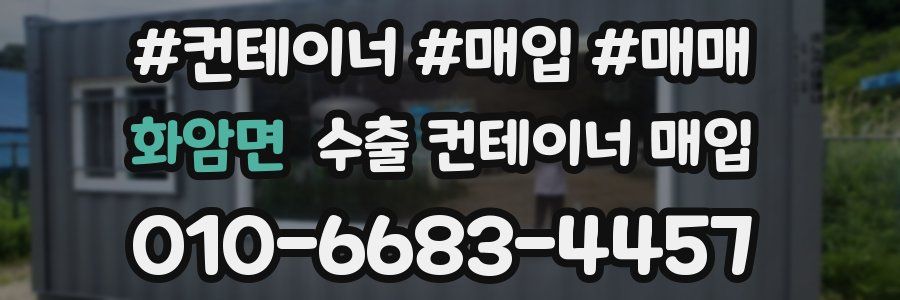 화암면 수출 컨테이너 매입