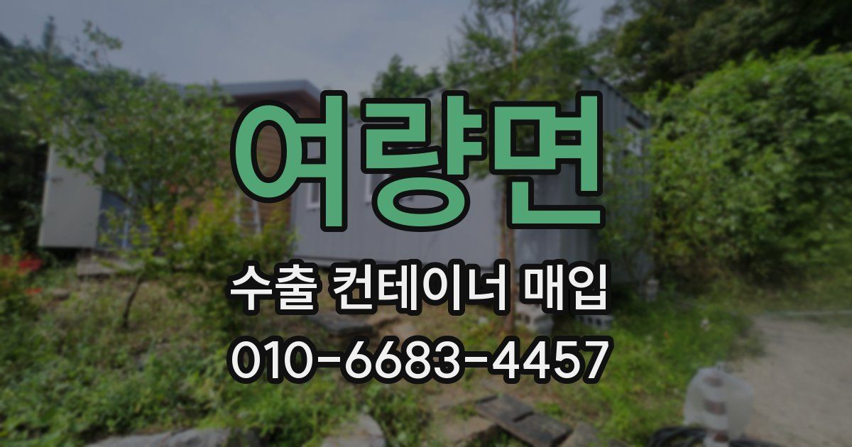 여량면 수출 컨테이너 매입