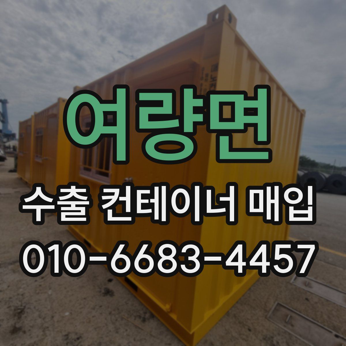 여량면 수출 컨테이너 매입