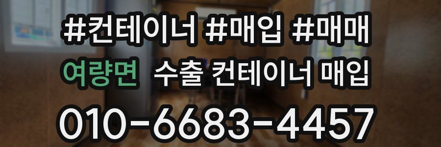 여량면 수출 컨테이너 매입