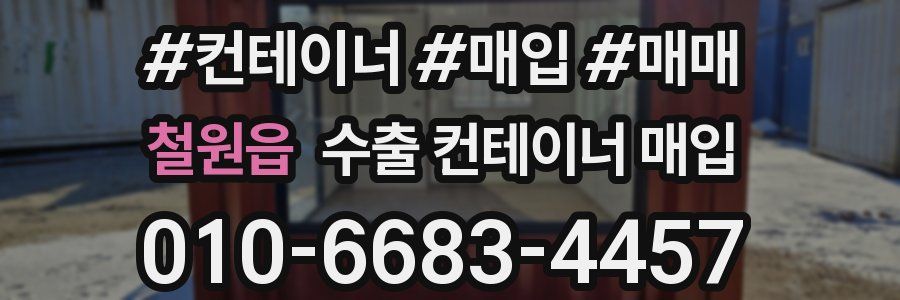 철원읍 수출 컨테이너 매입