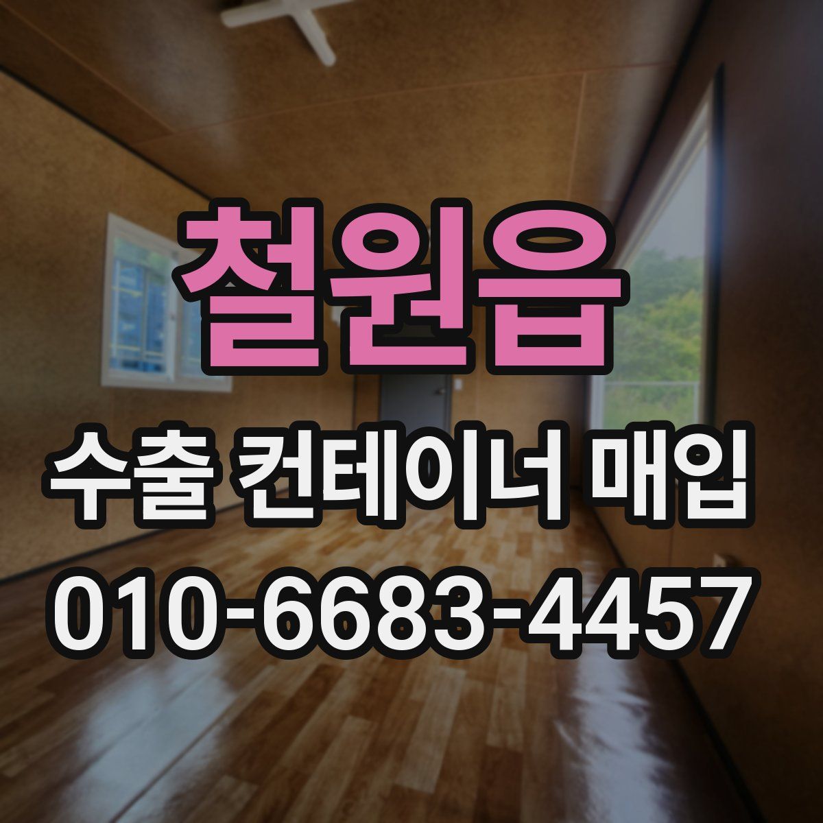 철원읍 수출 컨테이너 매입