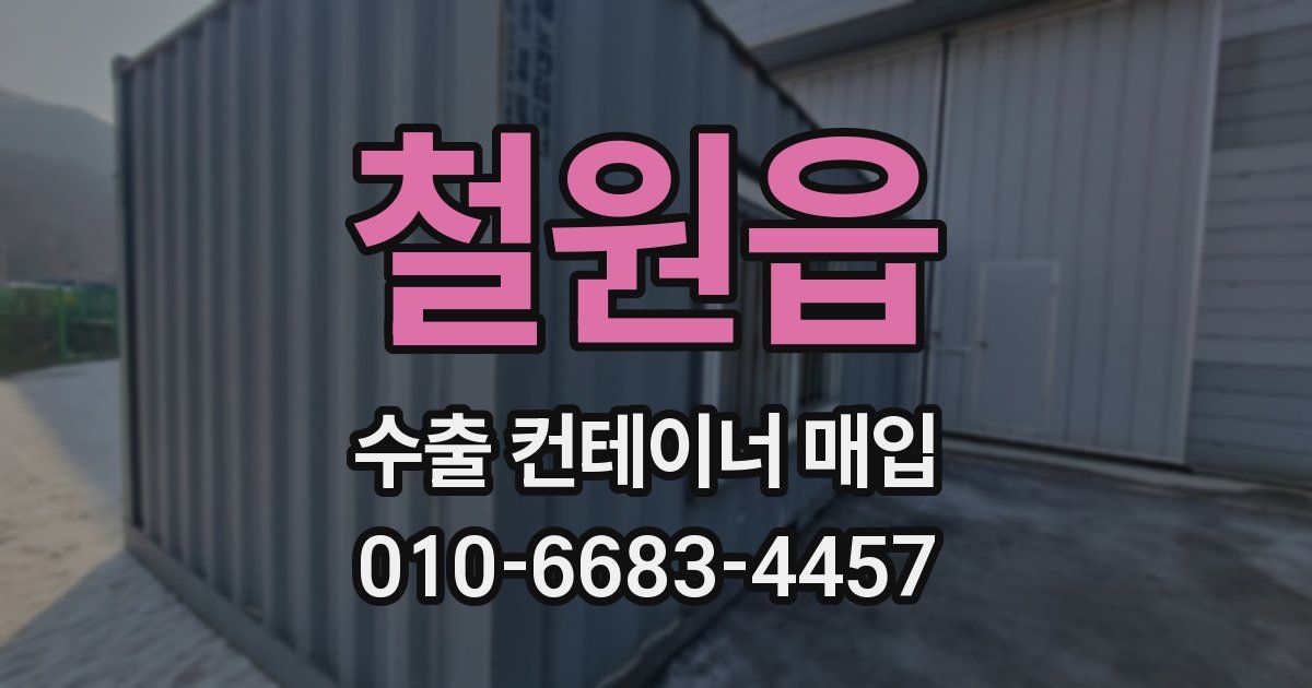 철원읍 수출 컨테이너 매입