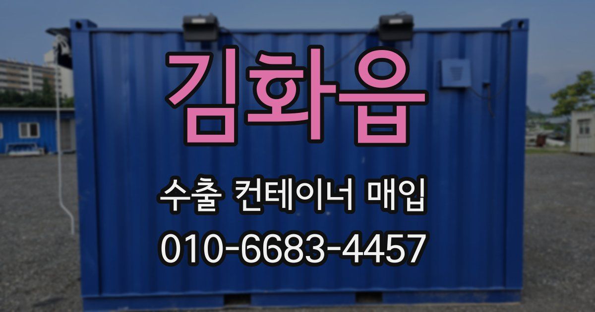 김화읍 수출 컨테이너 매입