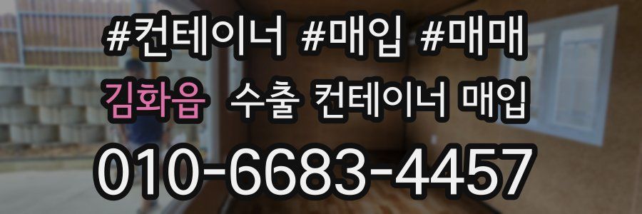 김화읍 수출 컨테이너 매입
