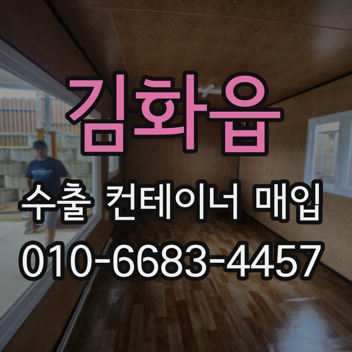 김화읍 수출 컨테이너 매입