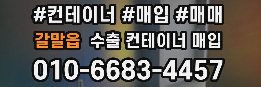 갈말읍 수출 컨테이너 매입