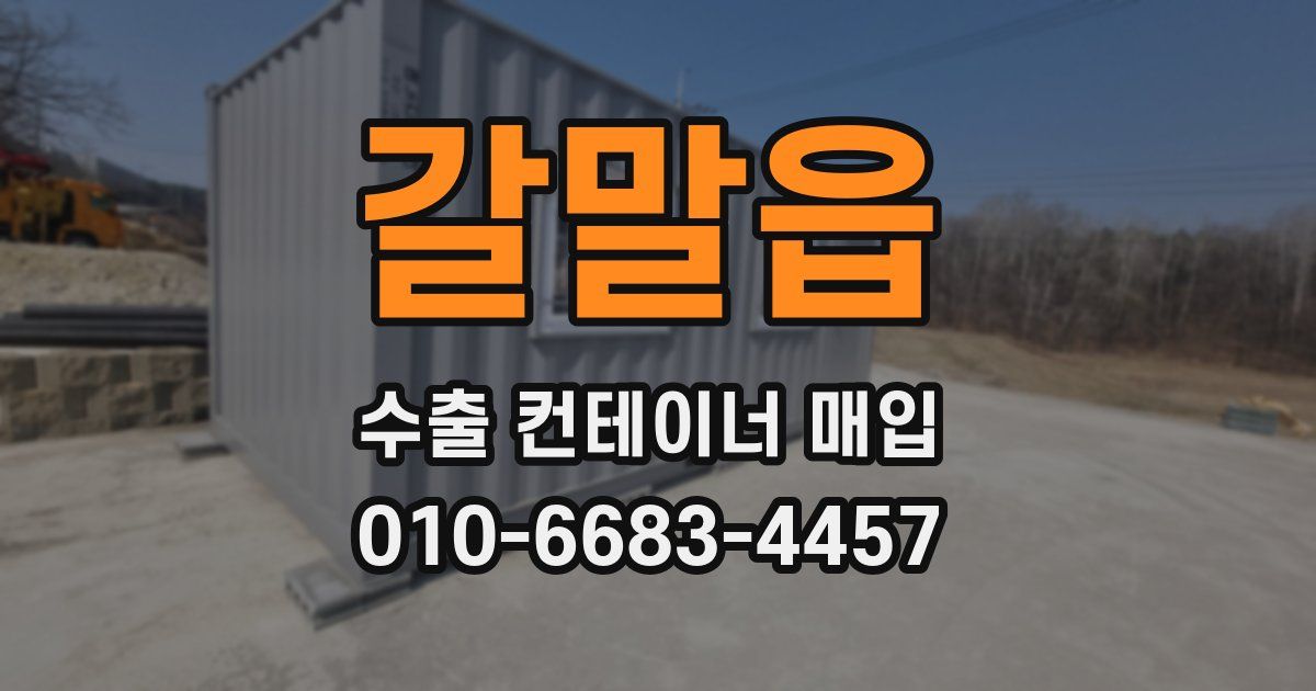갈말읍 수출 컨테이너 매입